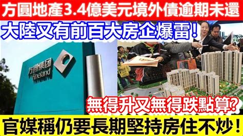 方圓地產|中百大房企又爆雷 方圓地產3.4億美元債逾期